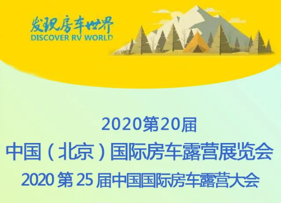 大连宽大房车参加第20届中国国际房车露营展览会