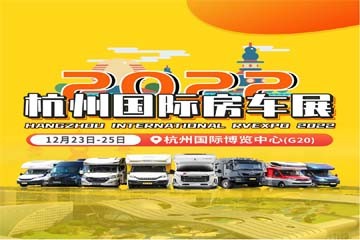 2022杭州国际房车展