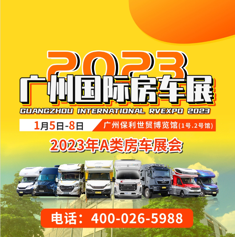 2023广州国际房车展